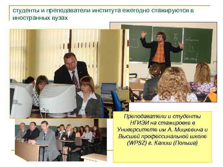 студенты и преподаватели института ежегодно стажируются в иностранных вузах Преподаватели и студенты НГИЭИ на