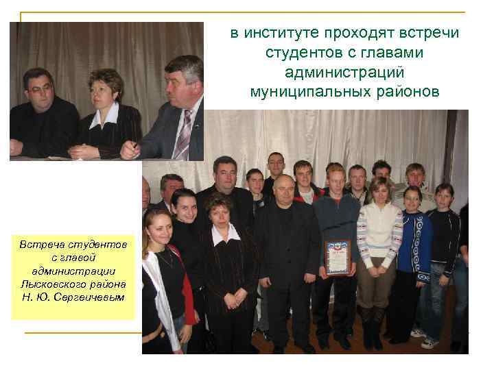 в институте проходят встречи студентов с главами администраций муниципальных районов Встреча студентов с главой