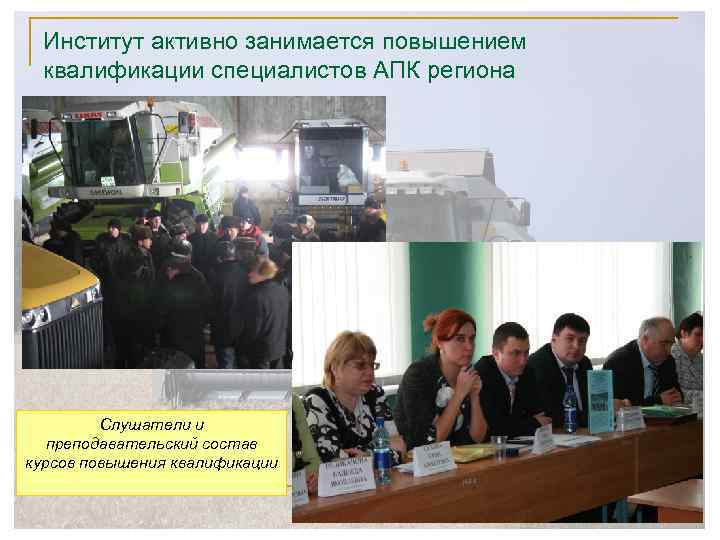 Институт активно занимается повышением квалификации специалистов АПК региона Слушатели и преподавательский состав курсов повышения