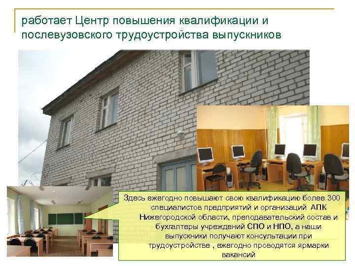 работает Центр повышения квалификации и послевузовского трудоустройства выпускников Здесь ежегодно повышают свою квалификацию более