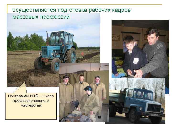 осуществляется подготовка рабочих кадров массовых профессий Программы НПО – школа профессионального мастерства 