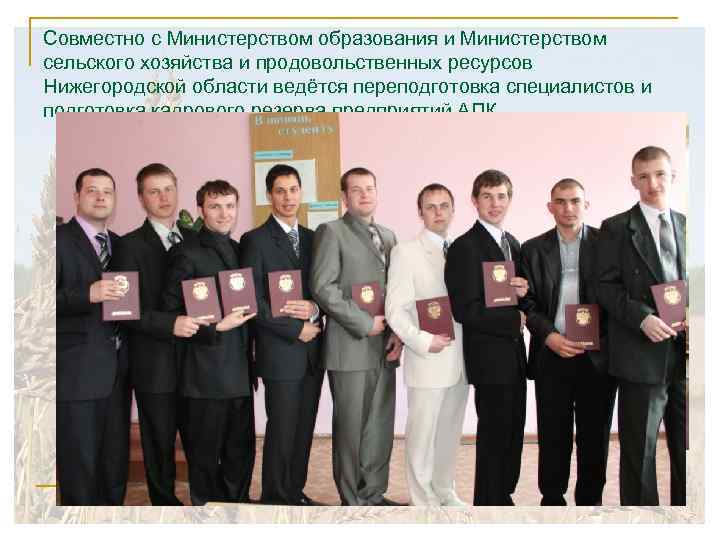 Совместно с Министерством образования и Министерством сельского хозяйства и продовольственных ресурсов Нижегородской области ведётся