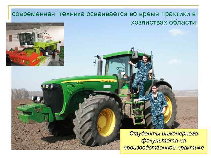 современная техника осваивается во время практики в хозяйствах области Студенты инженерного факультета на производственной