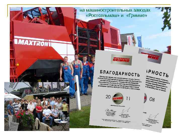 на машиностроительных заводах «Ростсельмаш» и «Гримме» 