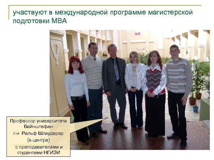 участвуют в международной программе магистерской подготовки МВА Профессор университета Вайнштефан г-н Ральф Шлаудерер (в