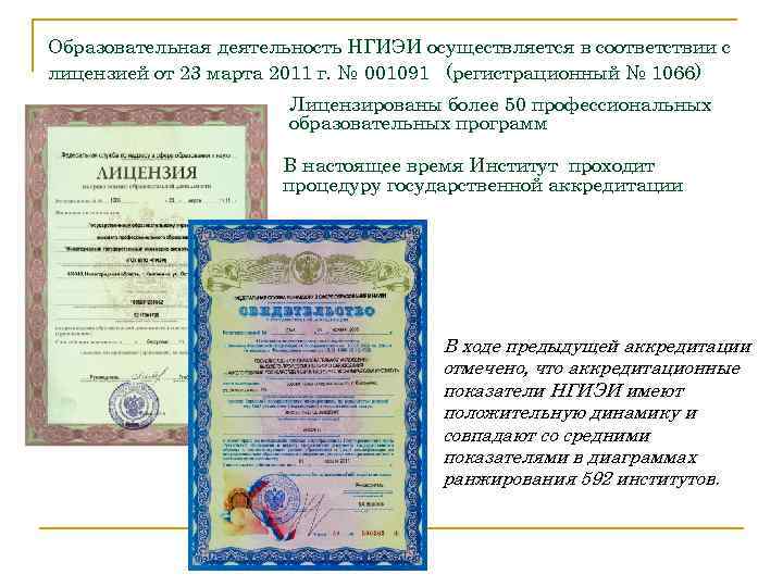 Образовательная деятельность НГИЭИ осуществляется в соответствии с лицензией от 23 марта 2011 г. №