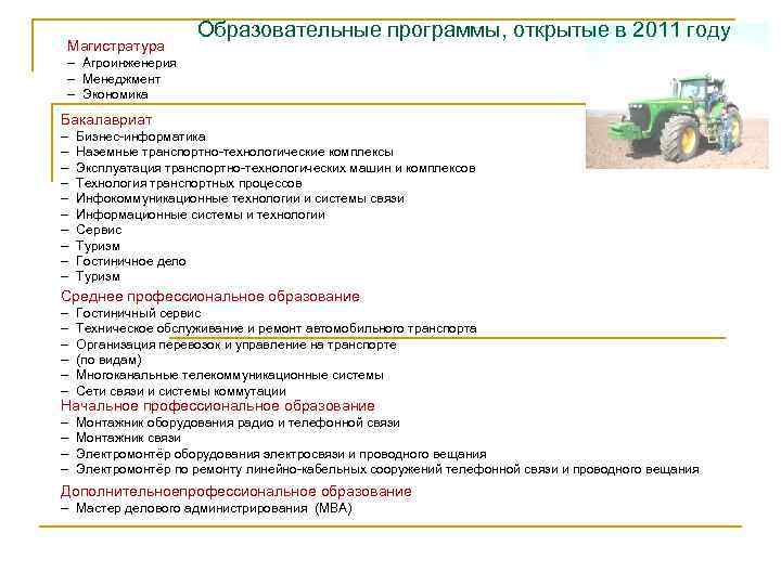 Магистратура Образовательные программы, открытые в 2011 году Агроинженерия Менеджмент Экономика Бакалавриат Бизнес-информатика Наземные транспортно-технологические