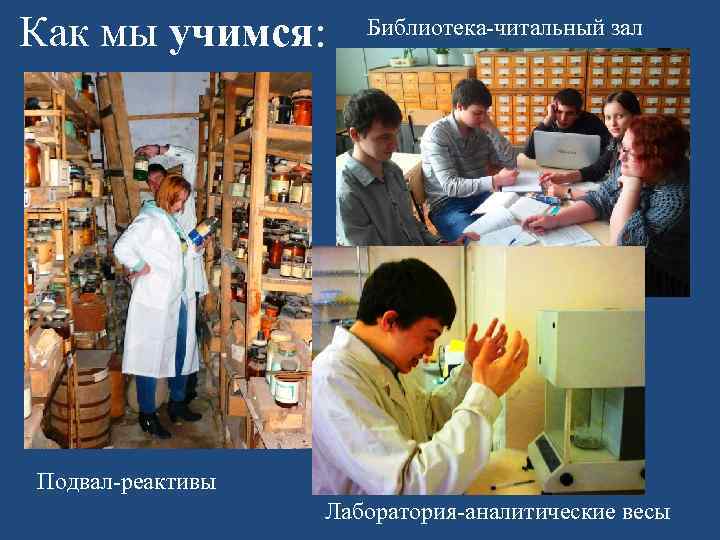 Как мы учимся: Библиотека-читальный зал Подвал-реактивы Лаборатория-аналитические весы 