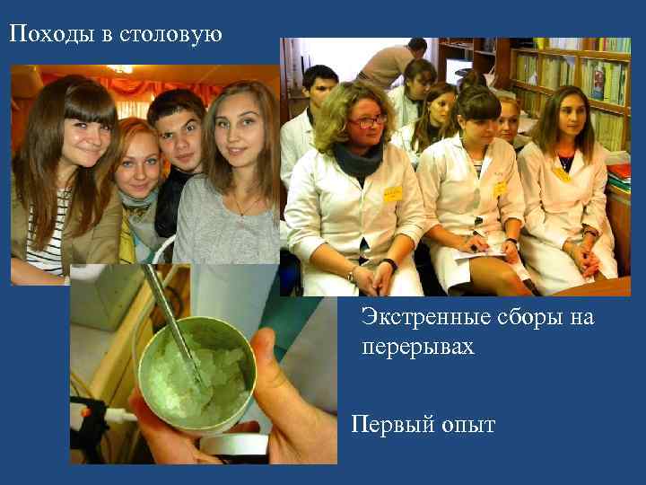 Походы в столовую Экстренные сборы на перерывах Первый опыт 