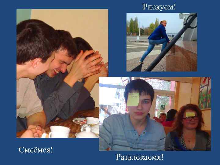 Рискуем! Смеёмся! Развлекаемя! 