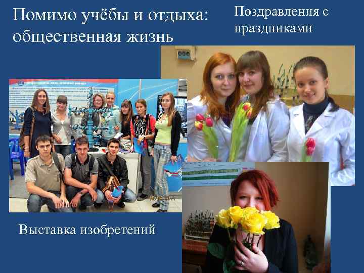 Помимо учёбы и отдыха: общественная жизнь Выставка изобретений Поздравления с праздниками 