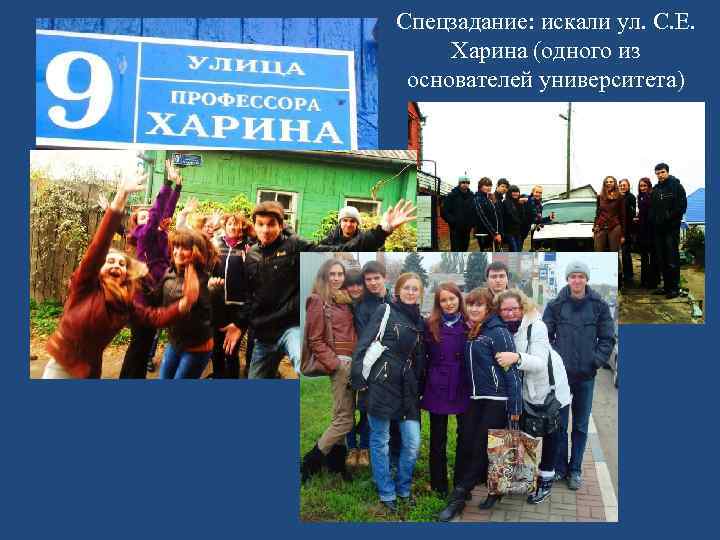 Спецзадание: искали ул. С. Е. Харина (одного из основателей университета) 