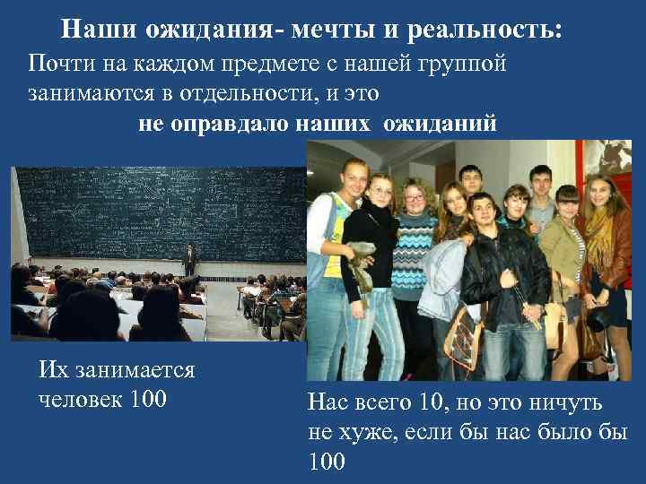 Наши ожидания- мечты и реальность: Почти на каждом предмете с нашей группой занимаются в