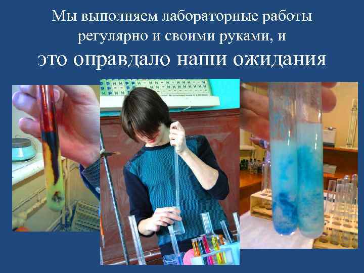 Мы выполняем лабораторные работы регулярно и своими руками, и это оправдало наши ожидания 