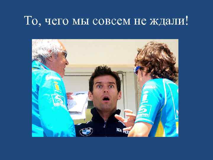 То, чего мы совсем не ждали! 