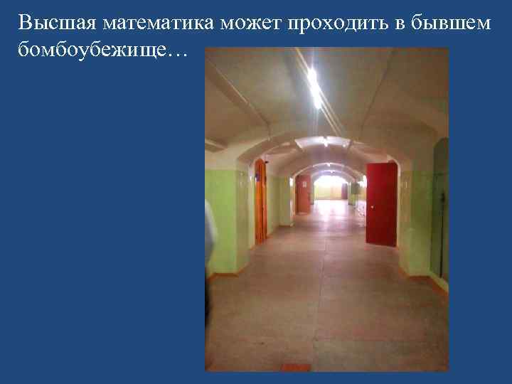 Высшая математика может проходить в бывшем бомбоубежище… 