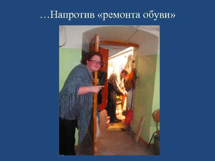 …Напротив «ремонта обуви» 