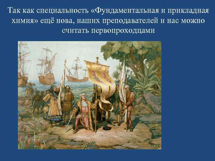 Так как специальность «Фундаментальная и прикладная химия» ещё нова, наших преподавателей и нас можно