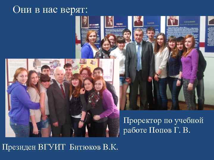 Они в нас верят: Проректор по учебной работе Попов Г. В. Президен ВГУИТ Битюков