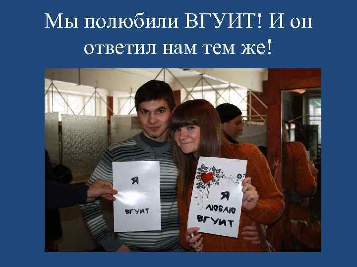 Мы полюбили ВГУИТ! И он ответил нам тем же! 