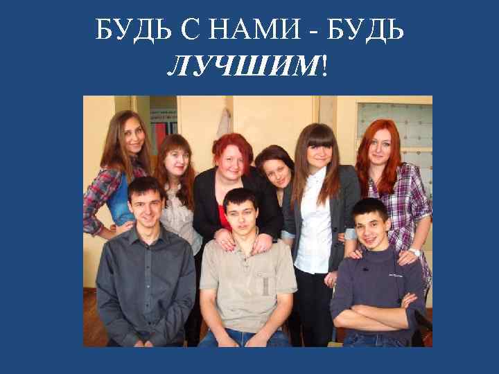 БУДЬ С НАМИ - БУДЬ ЛУЧШИМ! 