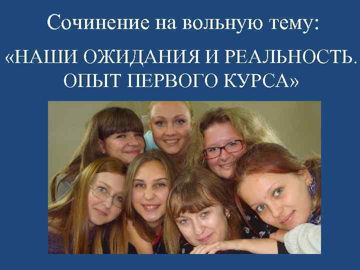 Сочинение на вольную тему: «НАШИ ОЖИДАНИЯ И РЕАЛЬНОСТЬ. ОПЫТ ПЕРВОГО КУРСА» 