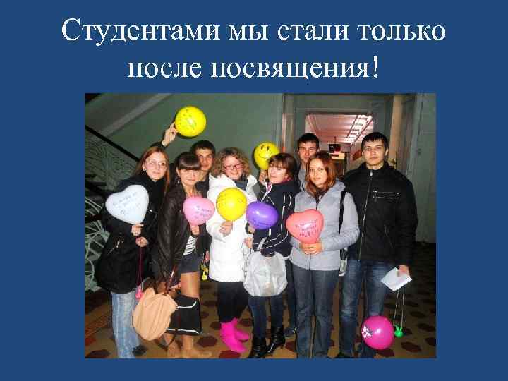 Студентами мы стали только после посвящения! 