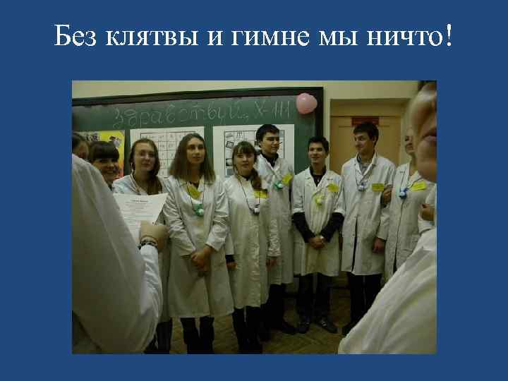 Без клятвы и гимне мы ничто! 