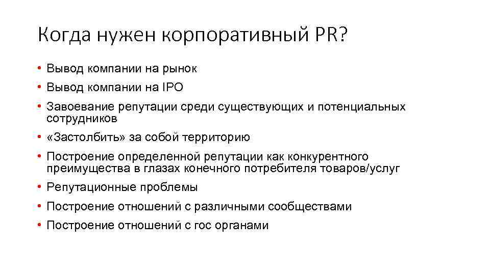 Когда нужен корпоративный PR? • Вывод компании на рынок • Вывод компании на IPO