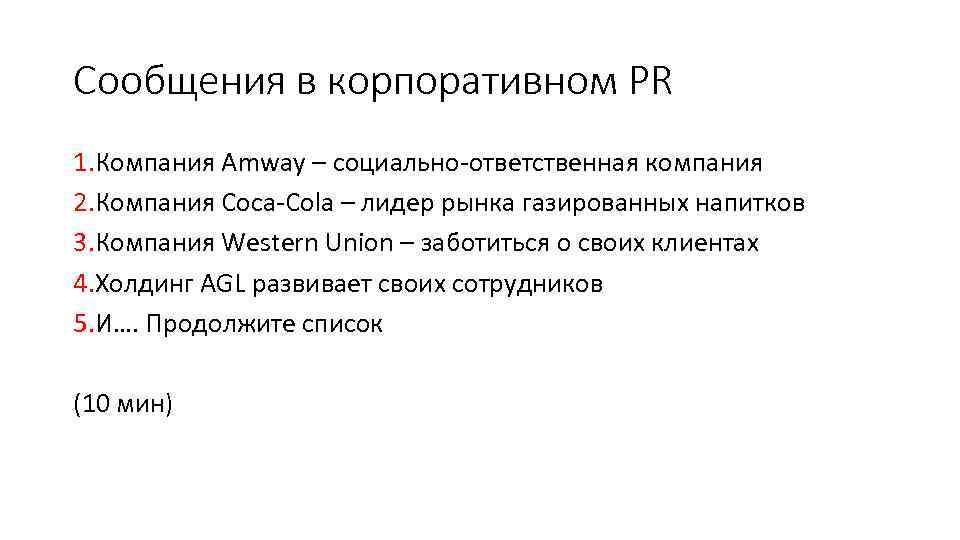 Сообщения в корпоративном PR 1. Компания Amway – социально-ответственная компания 2. Компания Coca-Cola –