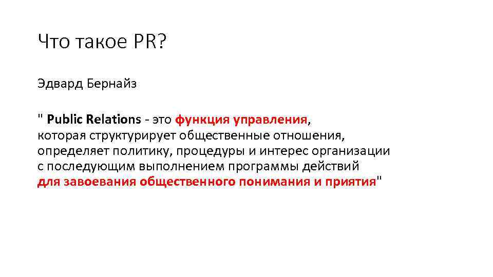 Что такое PR? Эдвард Бернайз 