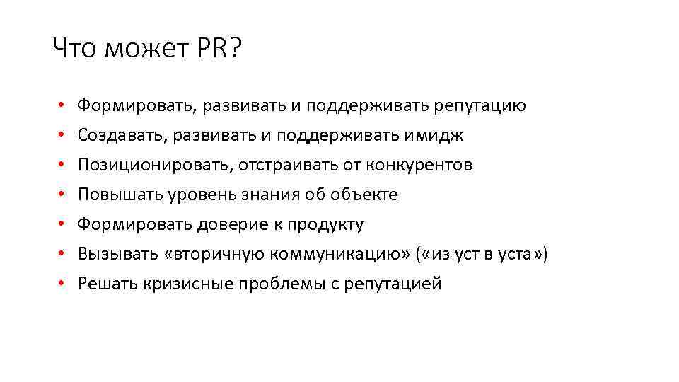 Что может PR? • • Формировать, развивать и поддерживать репутацию Создавать, развивать и поддерживать