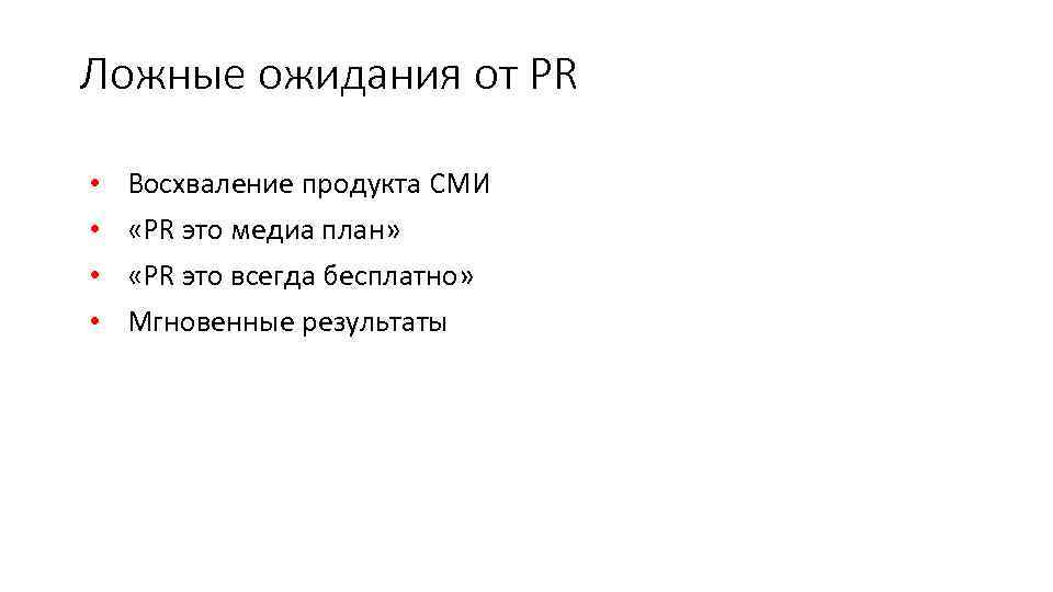 Ложные ожидания от PR • • Восхваление продукта СМИ «PR это медиа план» «PR