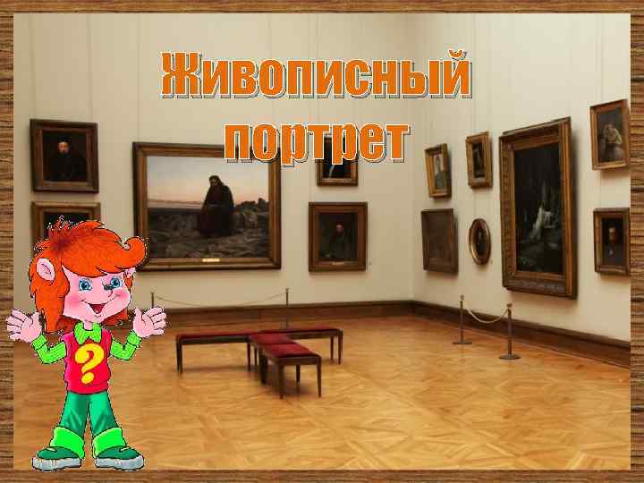 Живописный портрет 