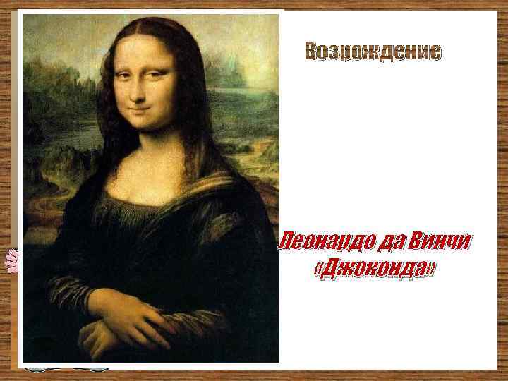 Возрождение Леонардо да Винчи «Джоконда» 