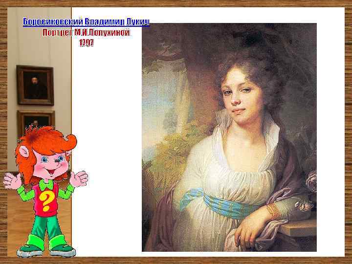 Боровиковский Владимир Лукич Портрет М. И. Лопухиной 1797 
