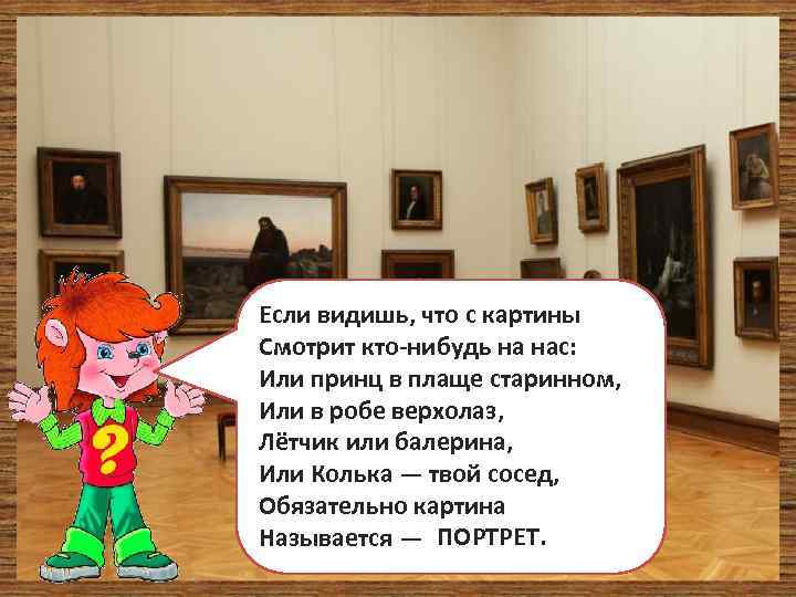 Если видишь, что с картины Смотрит кто-нибудь на нас: Или принц в плаще старинном,