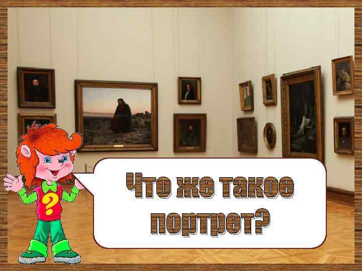 Что же такое портрет? 