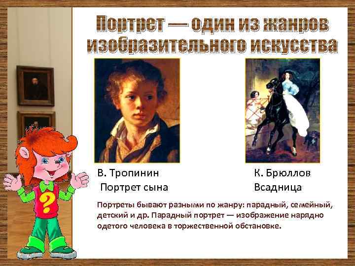 Портрет — один из жанров изобразительного искусства В. Тропинин Портрет сына К. Брюллов Всадница