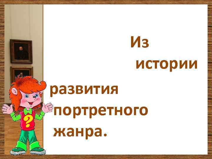 Из истории развития портретного жанра. 