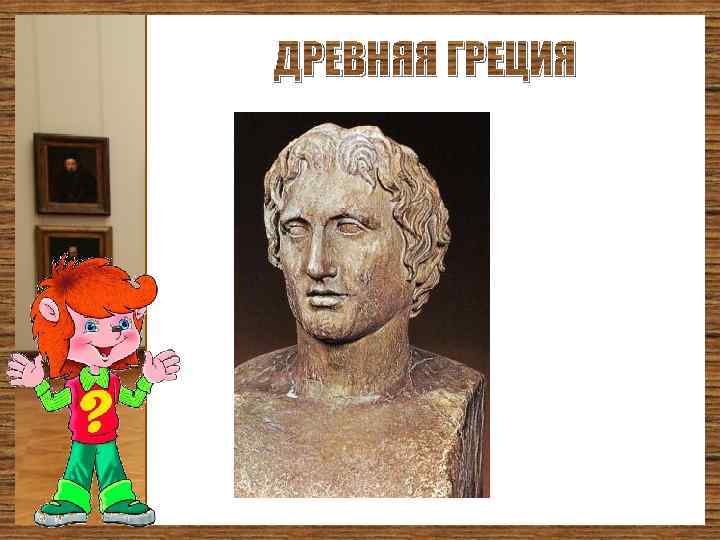 ДРЕВНЯЯ ГРЕЦИЯ 