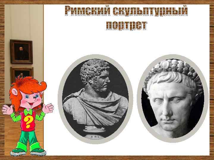 Римский скульптурный портрет 