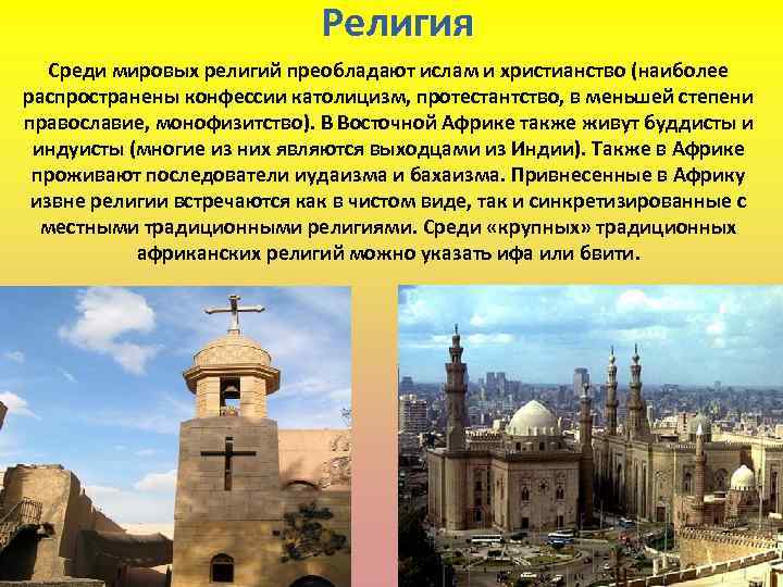 Религия Среди мировых религий преобладают ислам и христианство (наиболее распространены конфессии католицизм, протестантство, в