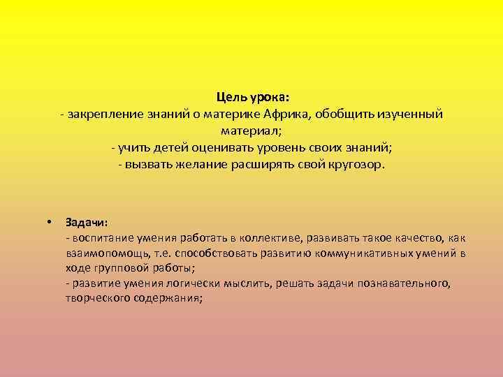 Цель урока: - закрепление знаний о материке Африка, обобщить изученный материал; - учить детей