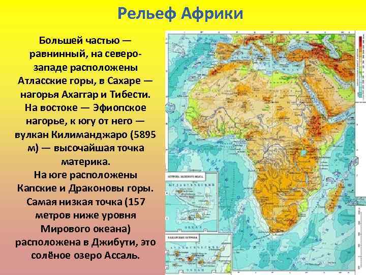 Рельеф Африки Большей частью — равнинный, на северозападе расположены Атласские горы, в Сахаре —