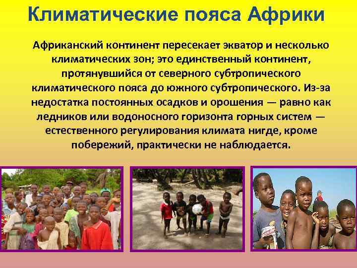 Климатические пояса Африки Африканский континент пересекает экватор и несколько климатических зон; это единственный континент,