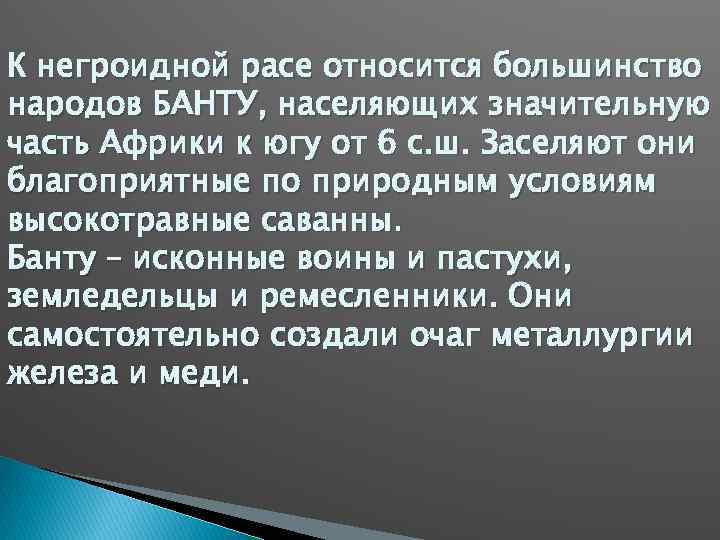 К негроидной расе относится большинство народов БАНТУ, населяющих значительную часть Африки к югу от