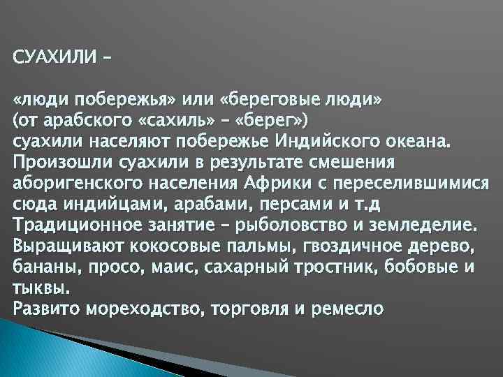 СУАХИЛИ – «люди побережья» или «береговые люди» (от арабского «сахиль» – «берег» ) суахили