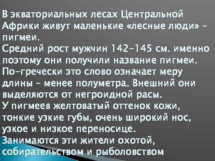 В экваториальных лесах Центральной Африки живут маленькие «лесные люди» – пигмеи. Средний рост мужчин