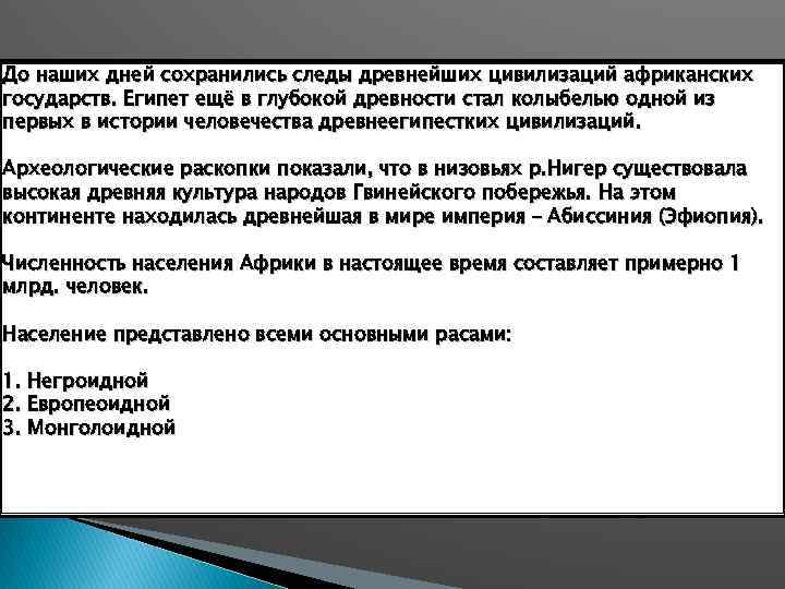 До наших дней сохранились следы древнейших цивилизаций африканских государств. Египет ещё в глубокой древности